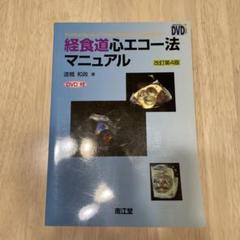 2025年最新】経食道心エコー dvdの人気アイテム - メルカリ