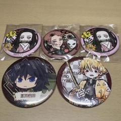 鬼滅の刃 キャラクター缶バッジ 5個セット 禰豆子 善逸 冨岡義勇