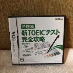 学研DS 新TOEICテスト完全攻略