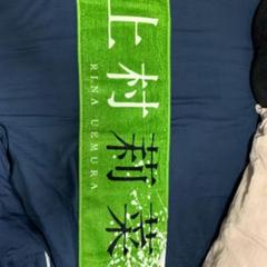 欅坂46 上村莉菜 タオル 商品詳細ページ | 櫻坂46 OFFICIAL GOODS STORE | 【通常配送
