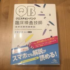 【 お盆SALE 】クエスチョン・バンク 臨床検査技師国家試験問題解説 2025 クエスチョン・バンク 臨床検査技師国家試験問題解説 2025