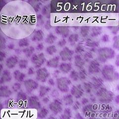 K-91 レオウィスピー 紫 ヒョウ柄 ファー生地 着ぐるみ ぬいぐるみ ぬい服