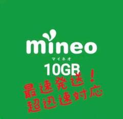 10GB 9999MB mineo マイネオ パケットギフト
