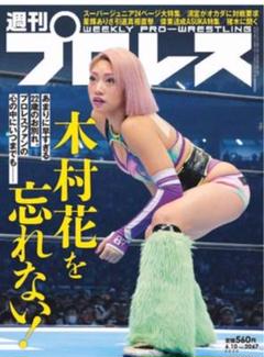 最新号 週刊プロレス no.2067 木村花 スターダム