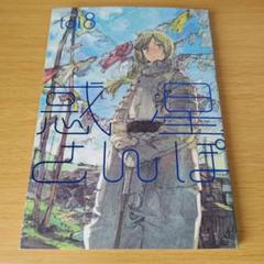 k-110 惑星さんぽ toi8 惑星散歩