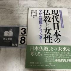 現代日本の仏教と女性 文化の越境とジェンダー