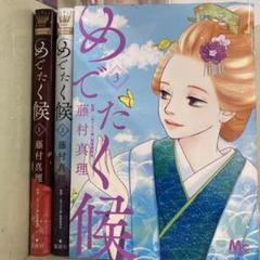 【漫画喫茶落ち】続刊 めでたく候 1から3巻セット　藤村真理