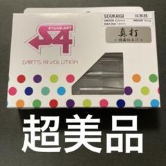 【S4】双界技 真打 ダーツ > ソフトダーツ > ブランド【ア行】 > エスフォー > 真打