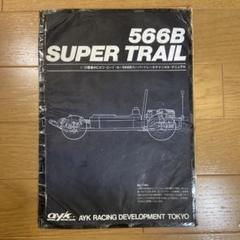 1/12 ayk 青柳金属工業 スーパーパーセック 当時物 新品未組立保管品 ☆超レア品☆ AYK(青柳金属工業)RX3000スーパー