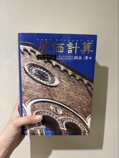 原価計算 | 清, 岡本 |本 | 通販 | Amazon