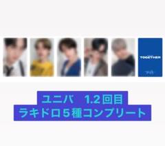 ユニバ　ラキドロ　トレカ　コンプリート　TXT together 5種類