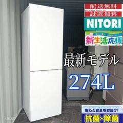 1809 設置まで対応 ニトリ　大型冷蔵庫　最新モデル　274L 1809 設置まで対応 ニトリ 大型冷蔵庫 最新モデル 274L - メルカリ