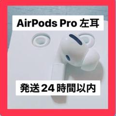 2025年最新】airpods pro 右耳の人気アイテム - メルカリ