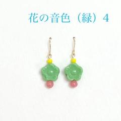 花の音色（緑）4 ピアス イヤリング（のこり２つです）