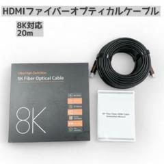 8K対応 HDMIファイバーオプティカルケーブル 20m ブラック TV