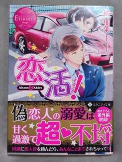 TL 恋活!
