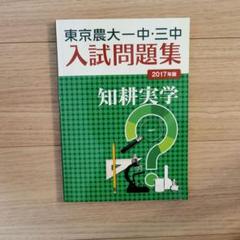 東京農大一中・三中入試問題集 2018年版 / 東京農業大学第一