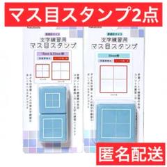 【匿名配送】 文字練習用　マス目スタンプ　30㎜　15㎜ &20㎜　セリア　宿題