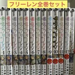 Amazon.co.jp: 【全巻セット】 葬送のフリーレン 全巻 最新巻