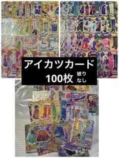 アイカツ！　カード　スペシャルレア　ノーマル　レア 高品質 アイカツ！ レア ノーマル スペシャルレア カード ゲーム