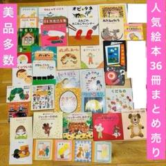 い出のひと時に、とびきりのおしゃれを！ 絵本 048-2 36冊 メルカリ - まとめ売り 絵本・児童書