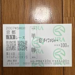 2025年最新】ダイワメジャー 馬券の人気アイテム - メルカリ