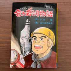 竜ヶ岩洞物語