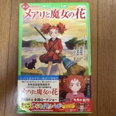 新訳 メアリと魔女の花