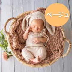 【匿名配送】ニューボーンフォト 衣装オーバーオールとうさぎ耳帽子セット ベージュ