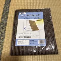 省エネ　日よけサンシェード　100×200