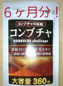濃縮 コンブチャ 7種の穀物麹 244種の酵素 乳酸菌 サプリ 約6ヵ月分