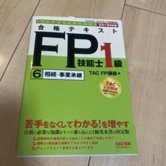 2023―2024年版 合格テキスト FP技能士1級 ⑥相続・事業承継
