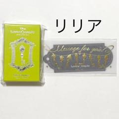 ツイステ バレンタイン 2025 リリア 4YOU チャーム&メッセージカード ツイステ バレンタイン 2025 ラギー 4YOU チャーム&メッセージ