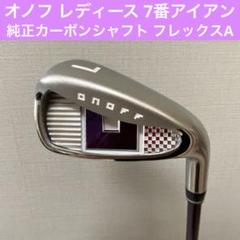 ONOFF レディース 7番アイアン 純正カーボンシャフト フレックスA オノフ レディース 7番アイアン 純正カーボンシャフト