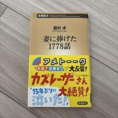 妻に捧げた1778話　眉村卓