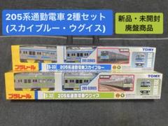 Takara Tomy - 【未開封】プラレール 205系 東海道・山陽緩行線 通勤電車 スカイブルー 青箱 未開封】プラレール 205系 東海道・山陽緩行線 通勤電車 スカイ