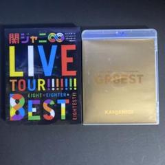 関ジャニ∞　Blu-ray　GR8EST　LIVE TURE BEST　２枚