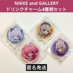 勝利の女神　NIKKE コラボカフェ　ドリンクチャーム　4種類セット 豪華で新しい 勝利の女神 NIKKE 4種類セット ドリンクチャーム