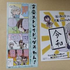 文ストわん！アニメイト特典　文豪ストレイドッグス特典イラストカード　ポストカード