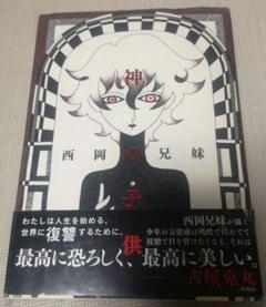 サイン本希少本あり 西岡兄妹 11冊セット 2025年最新】西岡兄妹の人気アイテム - メルカリ