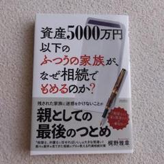 資産5000万円以下のふつうの家族が、なぜ相続でもめるのか?