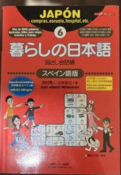 暮らしの日本語6 旅の指さし会話帳　スペイン語版