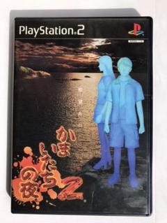 かまいたちの夜2 監獄島のわらべ唄 プレイステーション2ソフト