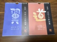 K作 日めくり作品集 /1. 2.