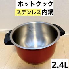 2025年最新】ホットクック 内鍋 2.4の人気アイテム - メルカリ