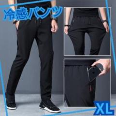 ブラック XL ひんやり 冷感 パンツ 接触冷感 スポーツ ユニセックス