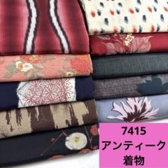 167 アンティーク着物14枚おまとめ売り材料正絹 167 アンティーク着物14枚おまとめ売り材料正絹