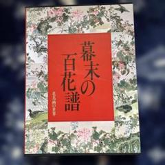 幕末の百花譜〜江戸末期の花鳥〜花鳥画の世界第8巻　学研発行