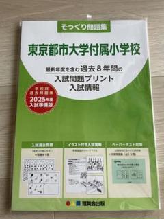 東京都市大学附属小学校 入試問題集　2025