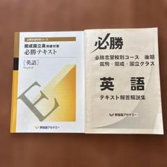 開成国立高突破対策　必勝 英語 テキスト 解答解説集